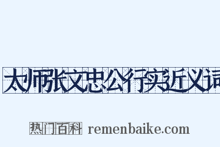 太师张文忠公行实近义词是什么意思的图片
